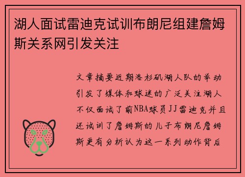 湖人面试雷迪克试训布朗尼组建詹姆斯关系网引发关注