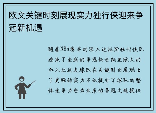 欧文关键时刻展现实力独行侠迎来争冠新机遇