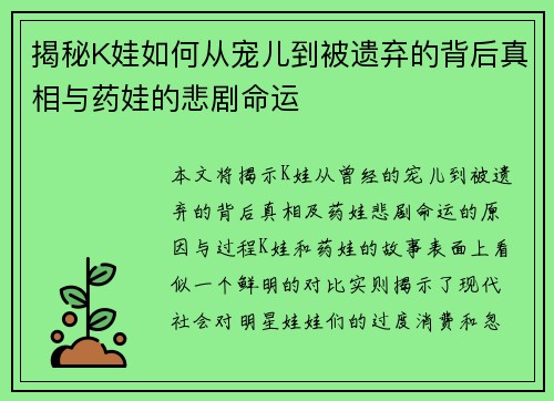 揭秘K娃如何从宠儿到被遗弃的背后真相与药娃的悲剧命运